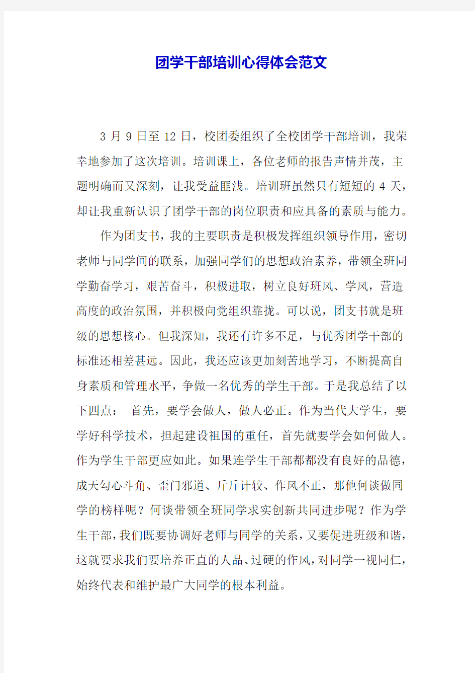 团学干部培训心得体会范文.docx