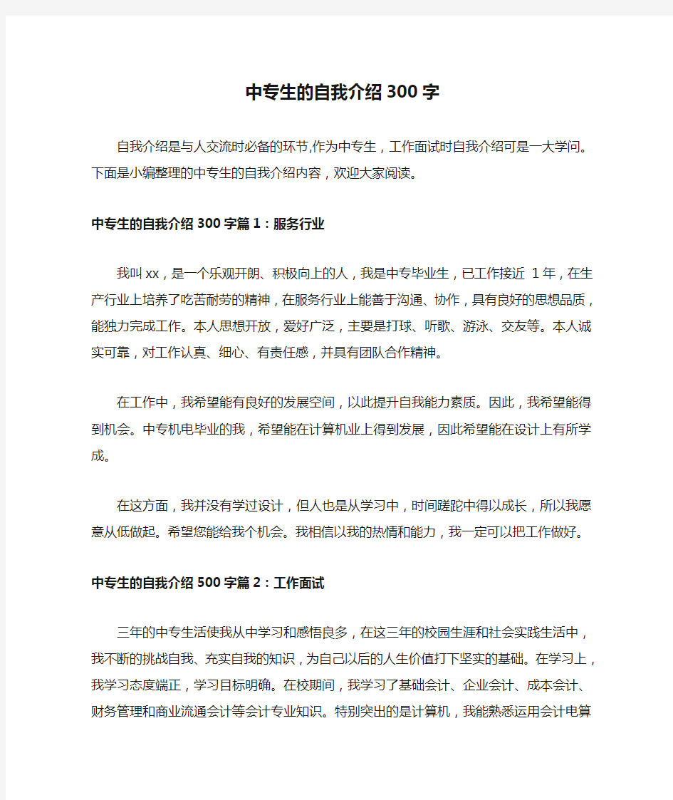 中专生的自我介绍300字