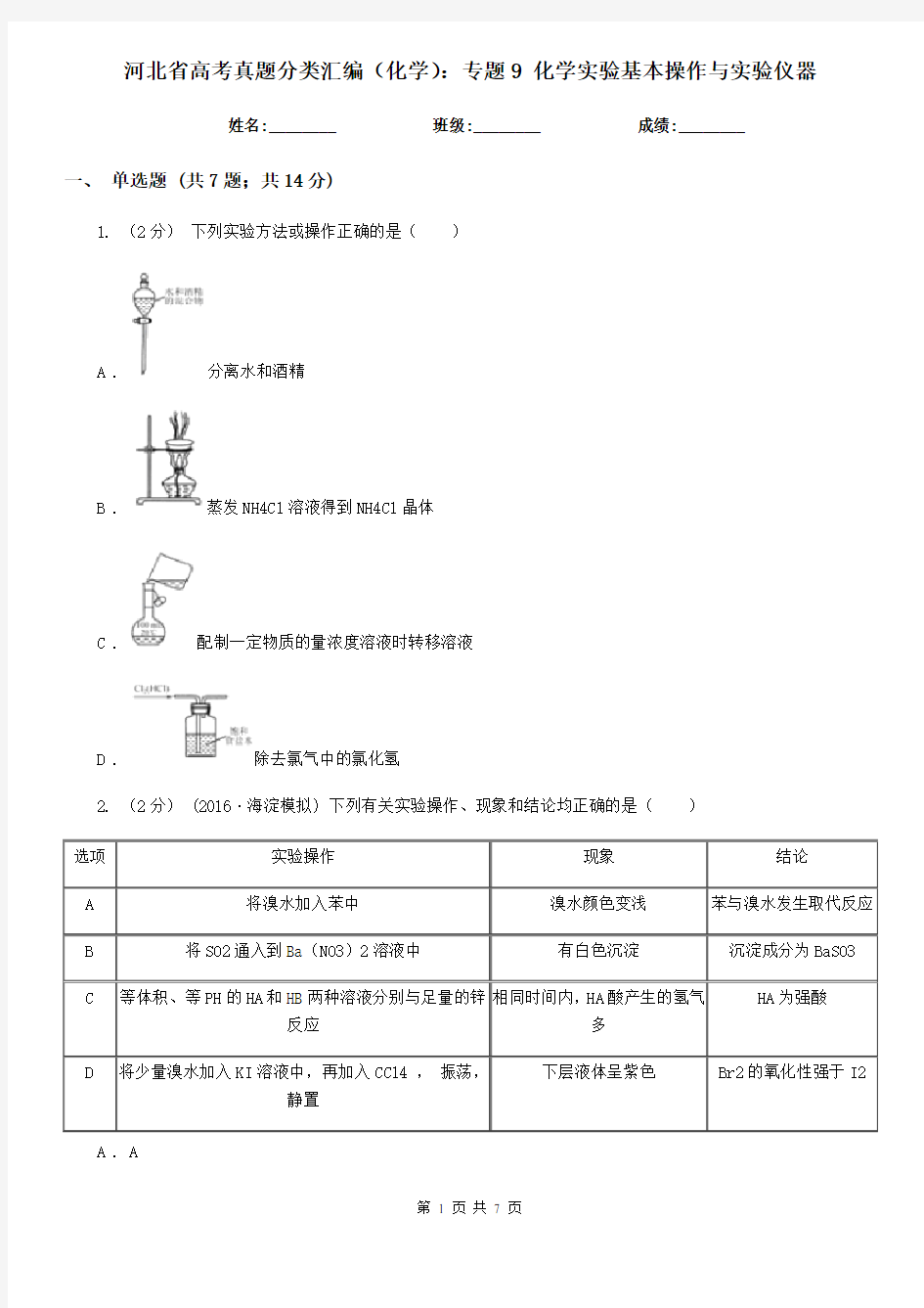 河北省高考真题分类汇编(化学)：专题9 化学实验基本操作与实验仪器