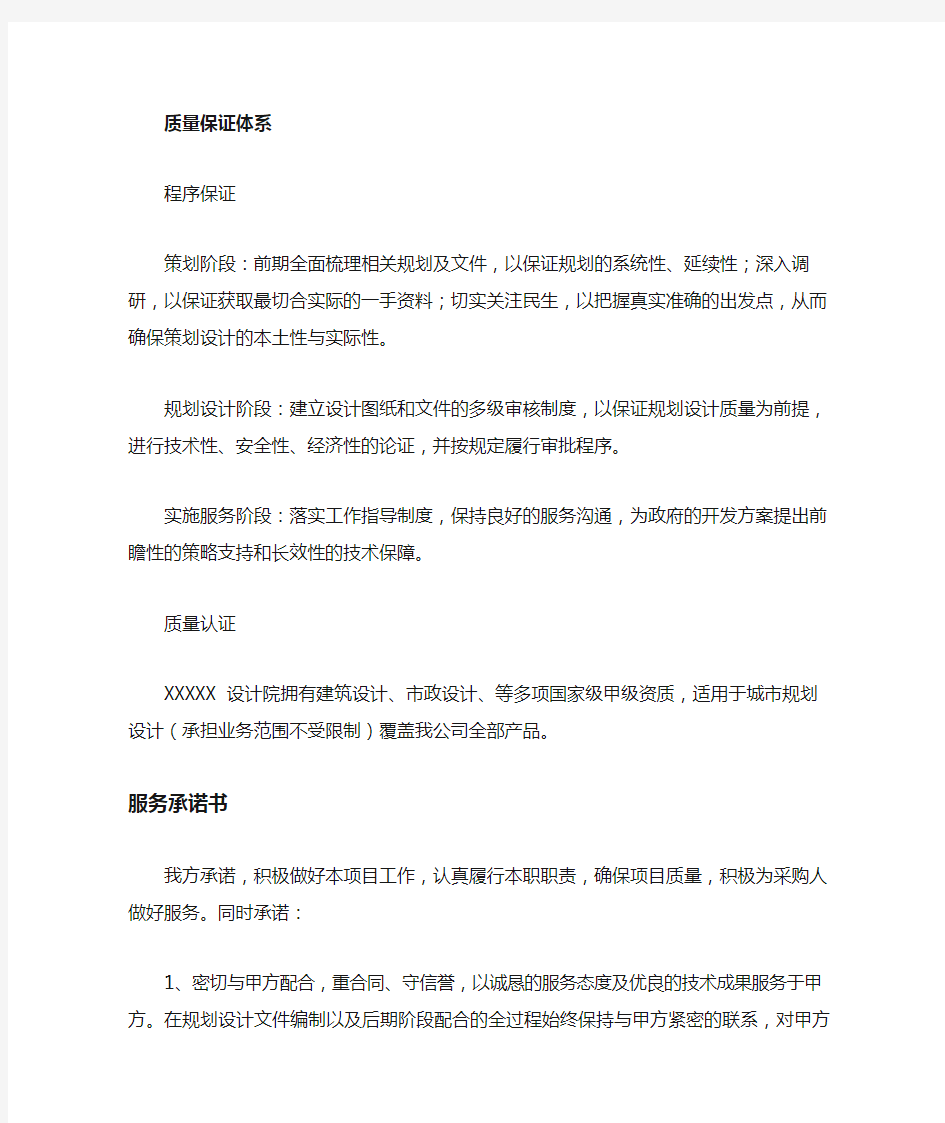 设计院服务承诺及质量保证措施