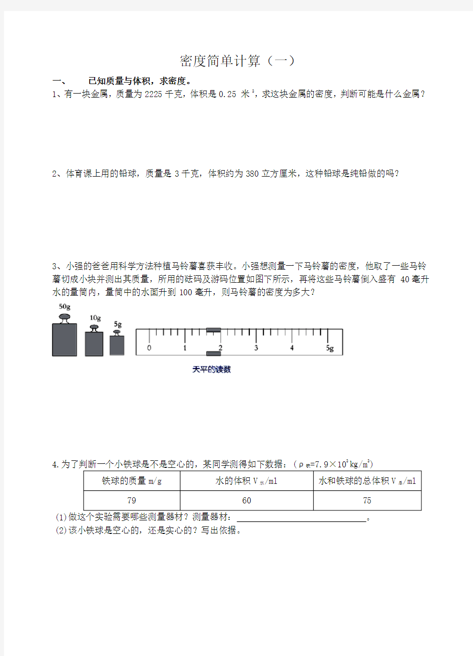 密度的简单计算(一)