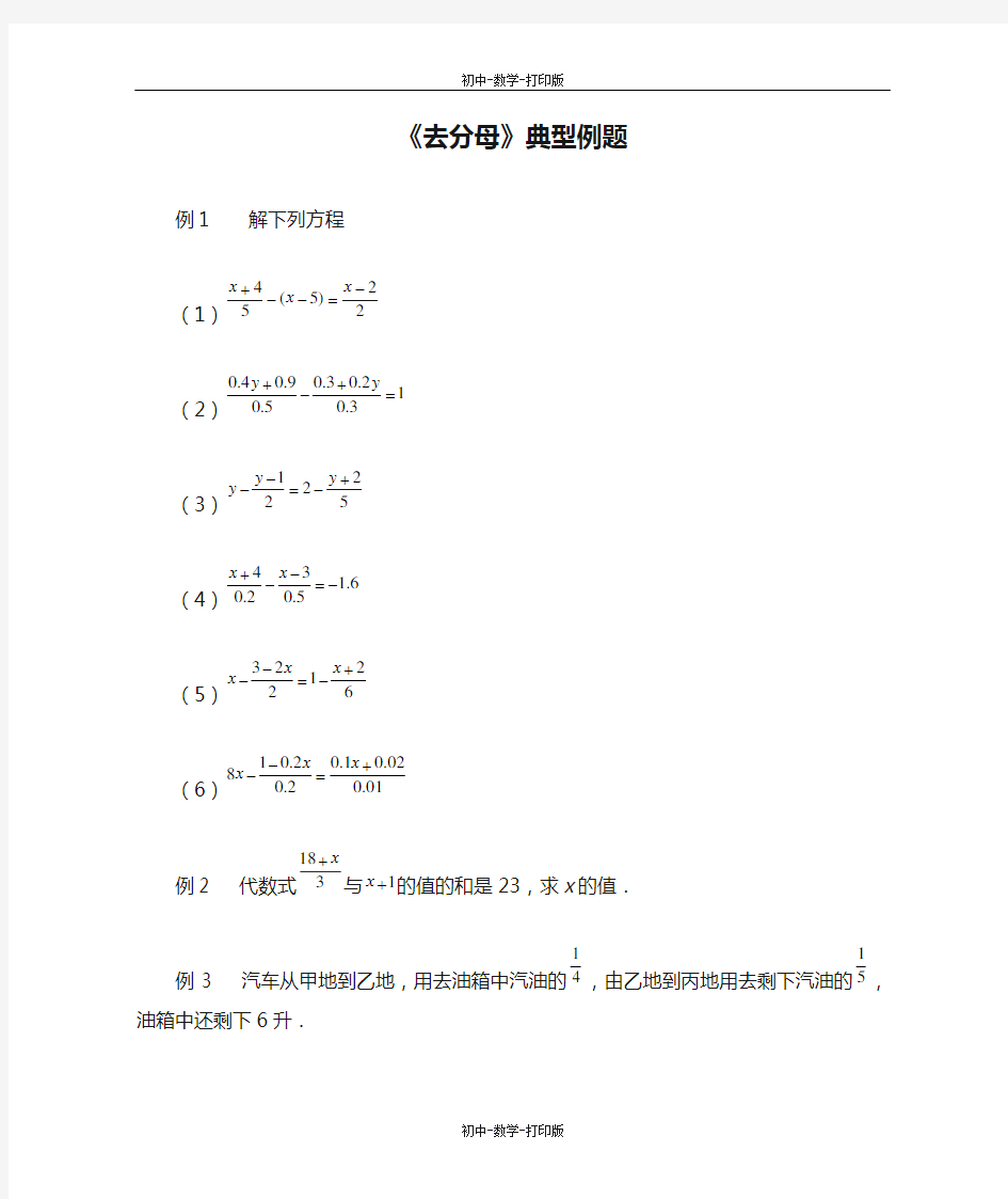 人教版-数学-七年级上册-《去分母》典型例题