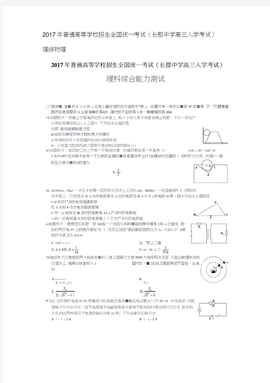 湖南省长沙市长郡中学届高三物理入学考试试题扫描版