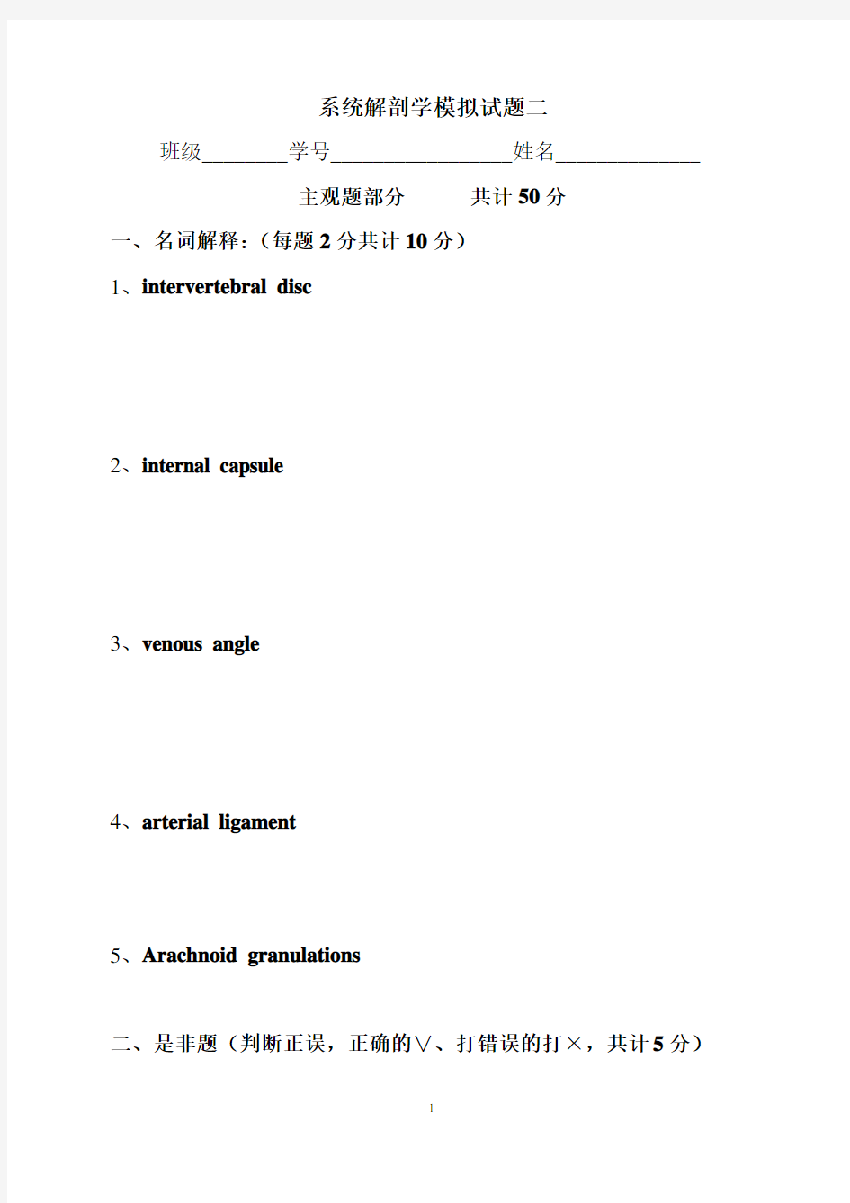 系统解剖学模拟试题二