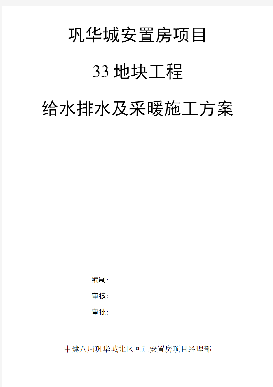 给排水与采暖工程施工组织设计