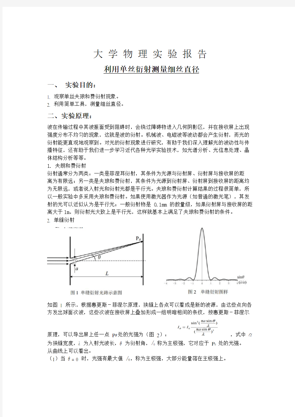 大学物理实验丨利用单丝衍射测量细丝直径