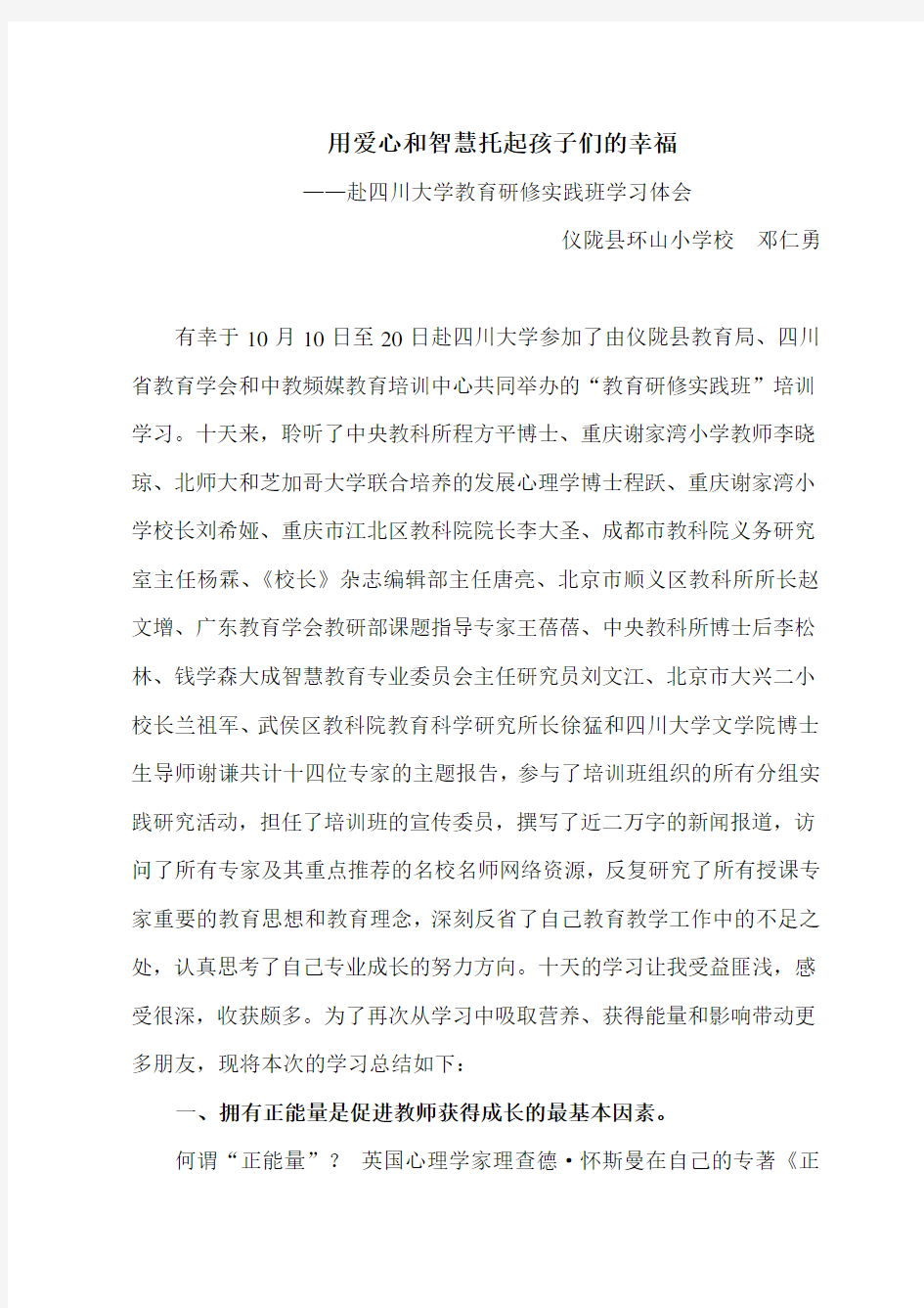 用爱心和智慧托起孩子们的幸福--邓仁勇的学习体会