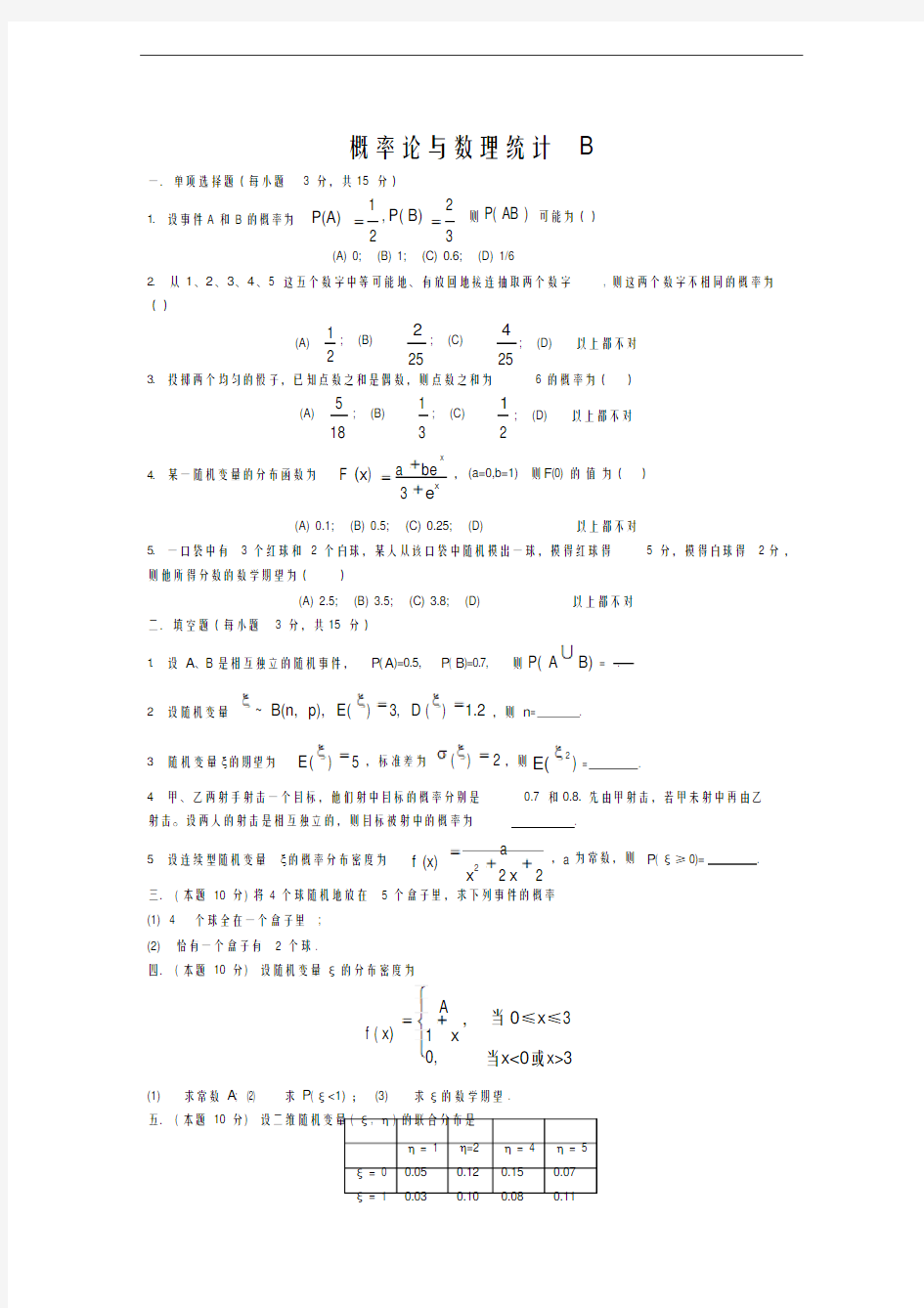 概率论与数理统计试题及答案