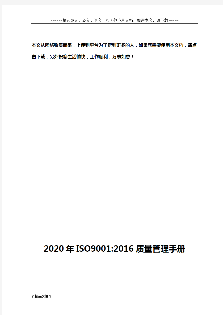 2020年ISO9001：2016质量管理手册