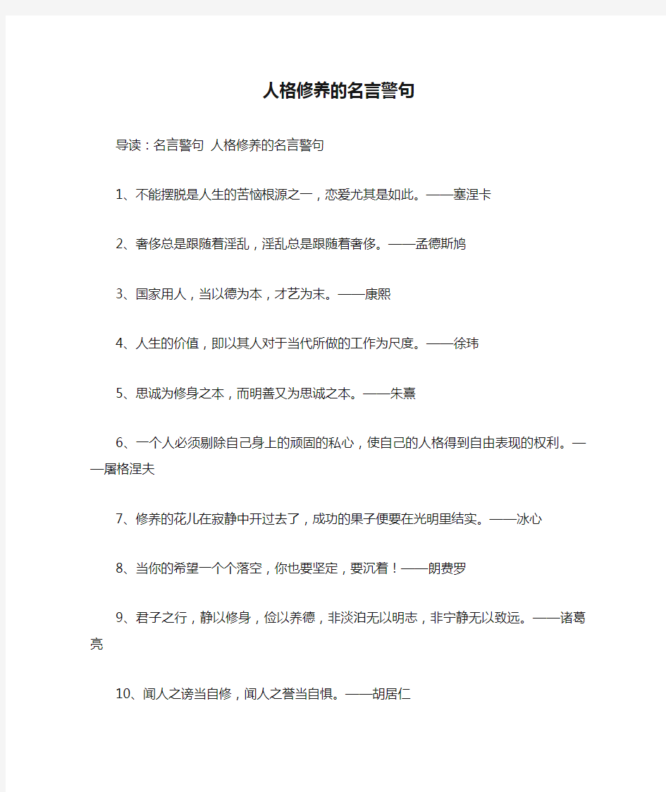 人格修养的名言警句