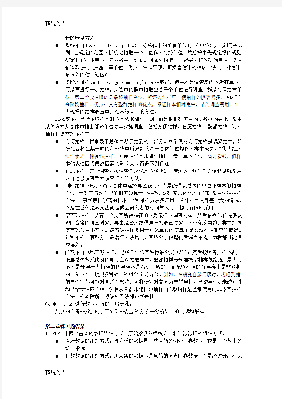 最新统计分析与SPSS课后习题课后习题答案汇总(第五版)