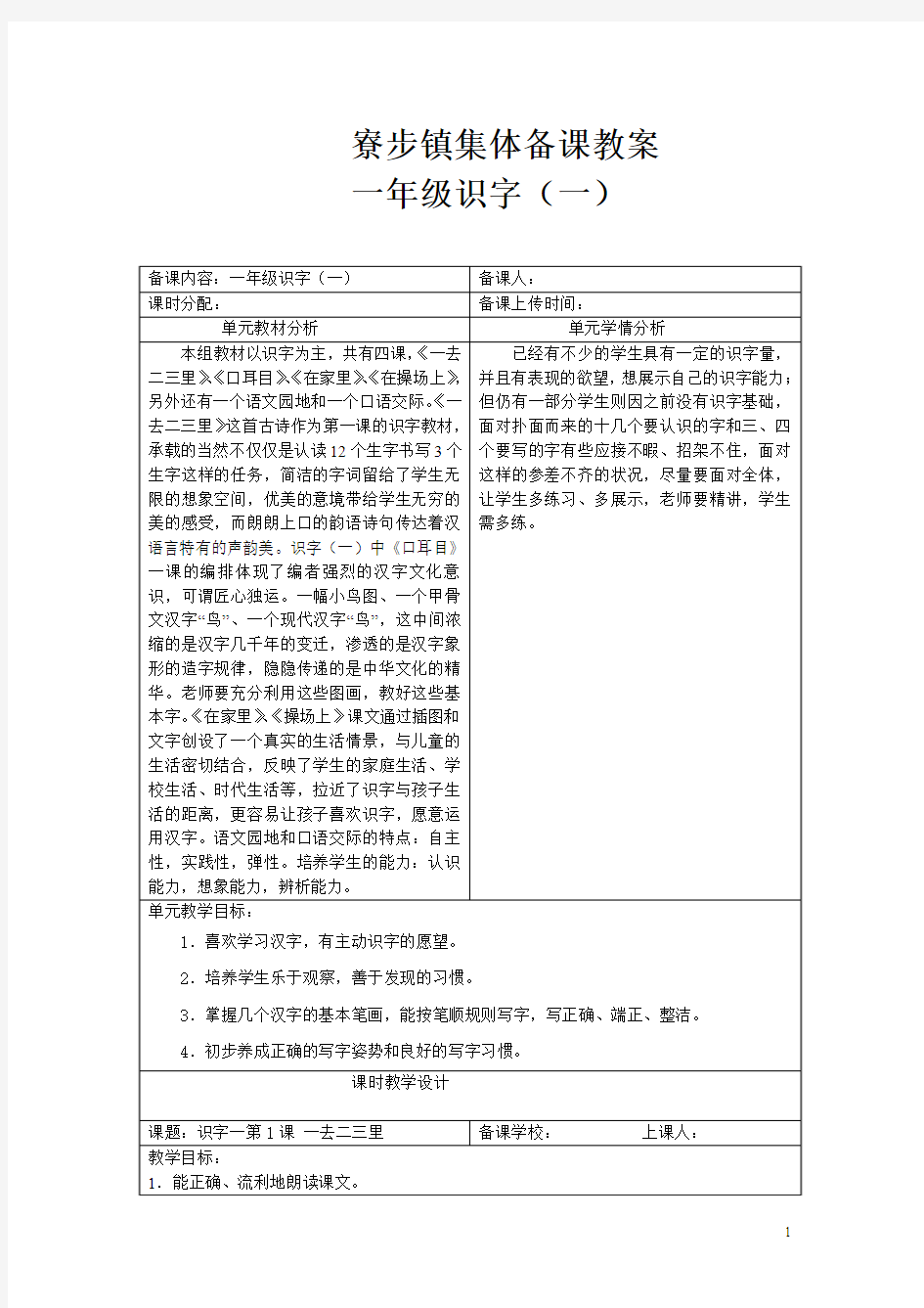 一年级识字一教案