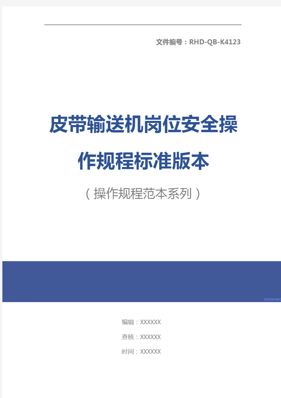 皮带输送机岗位安全操作规程标准版本