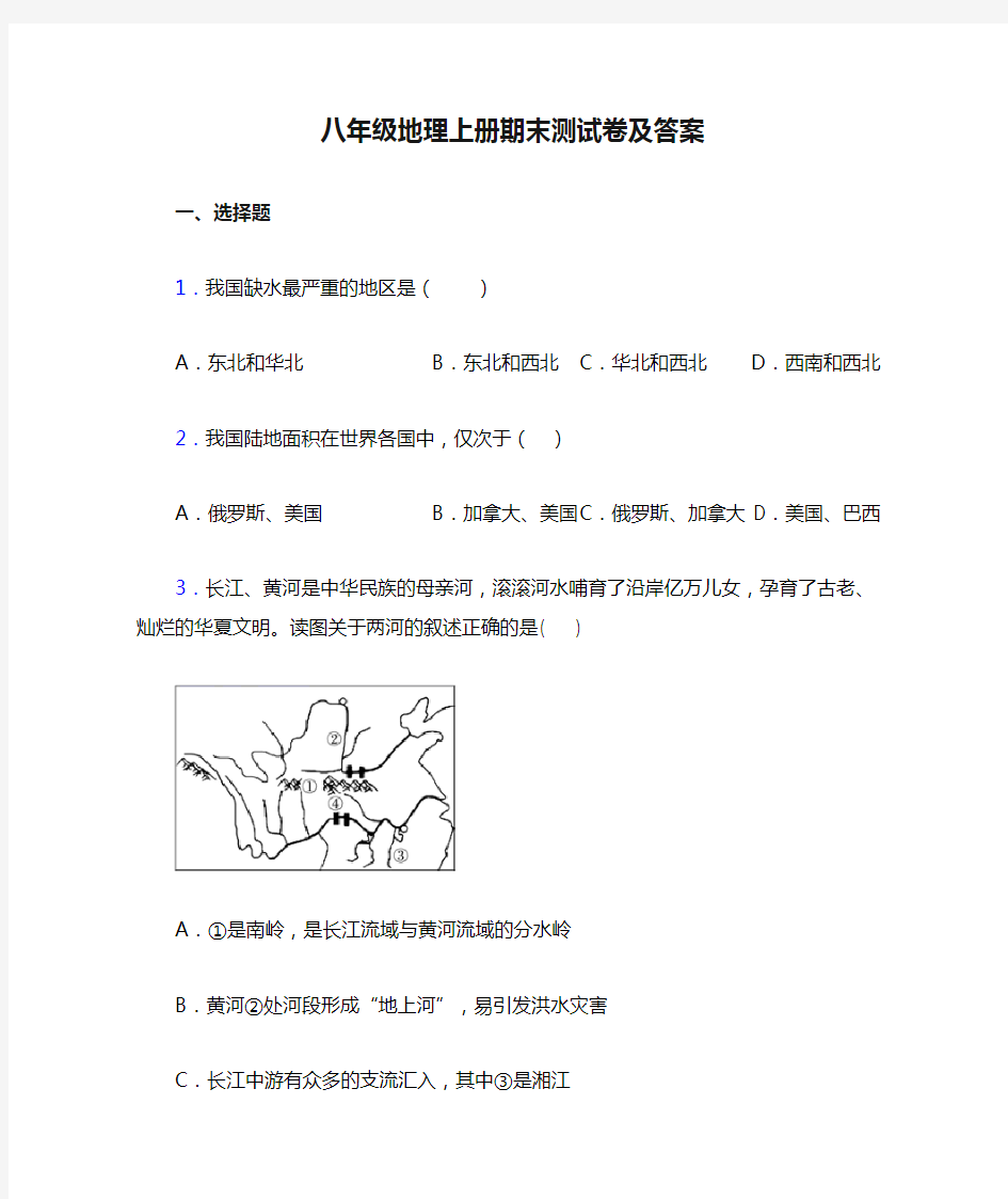 八年级地理上册期末测试卷及答案