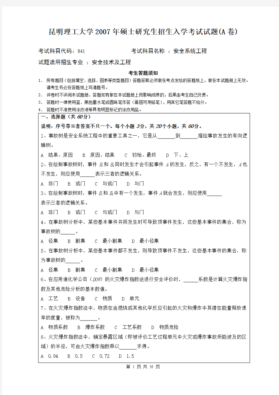 昆明理工大学807安全系统工程2007--2019年考研初试专业课真题