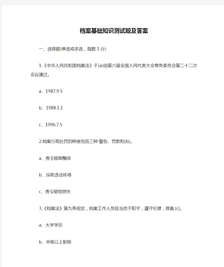 档案基础知识测试题及答案【最新】