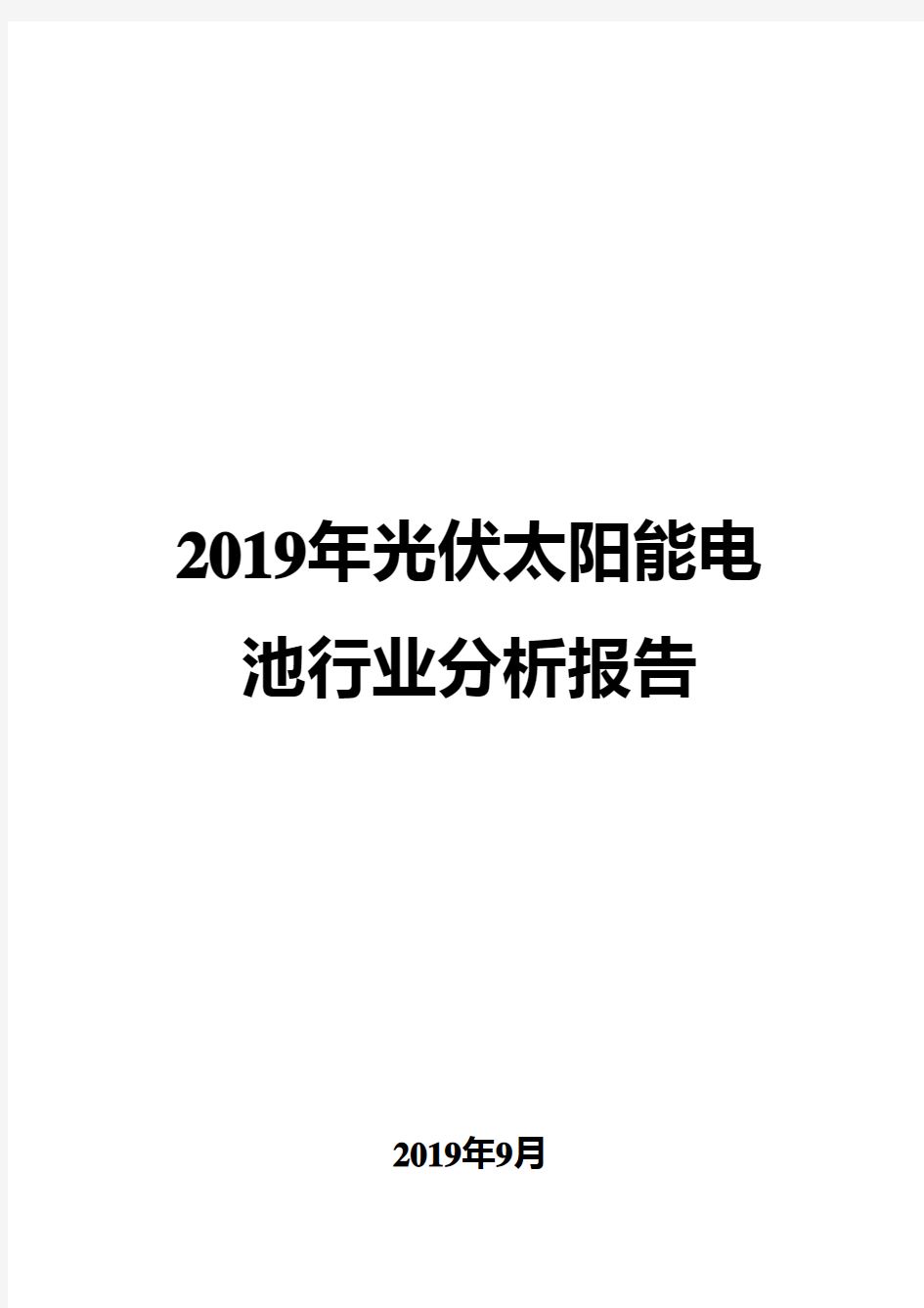 2019年光伏太阳能电池行业分析报告