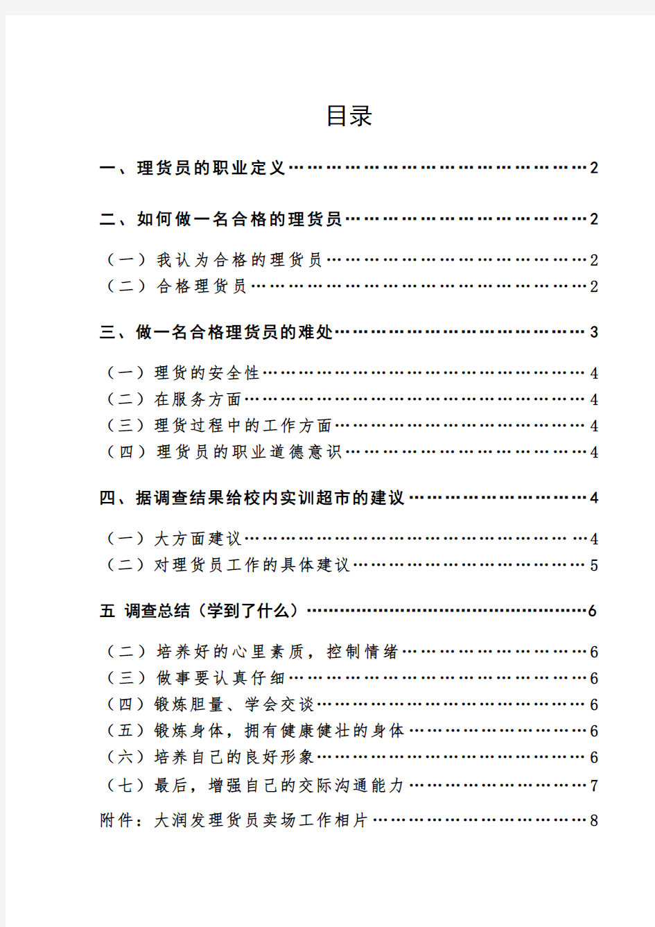 大润发超市理货员如何做一名合格的理货员