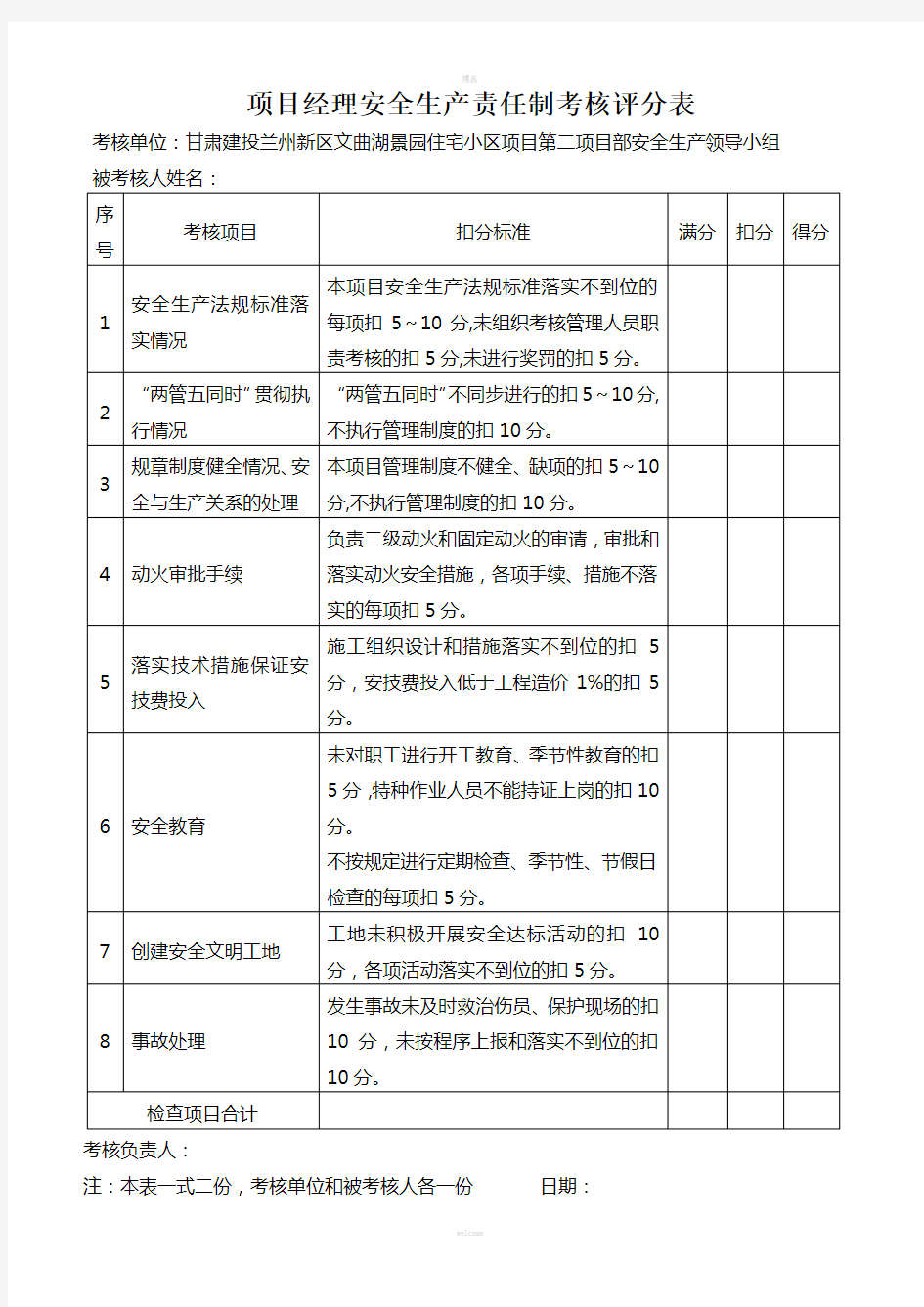 安全生产责任制考核评分表(3)