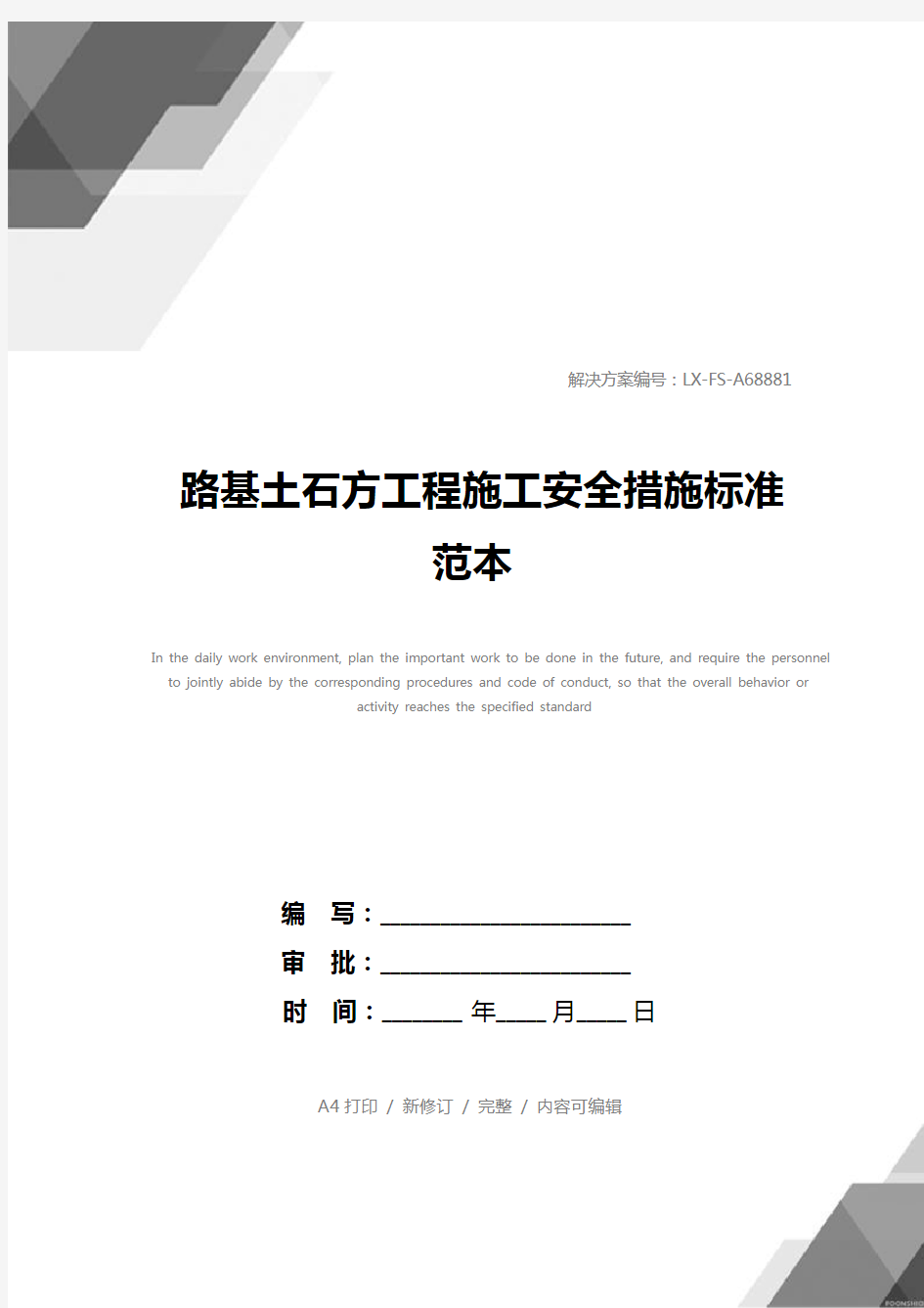 路基土石方工程施工安全措施标准范本