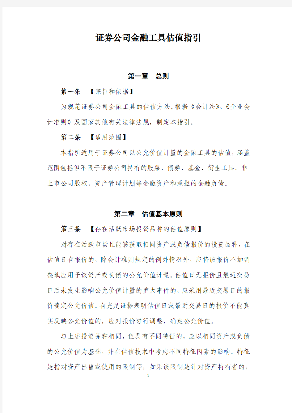 证券公司金融工具估值指引