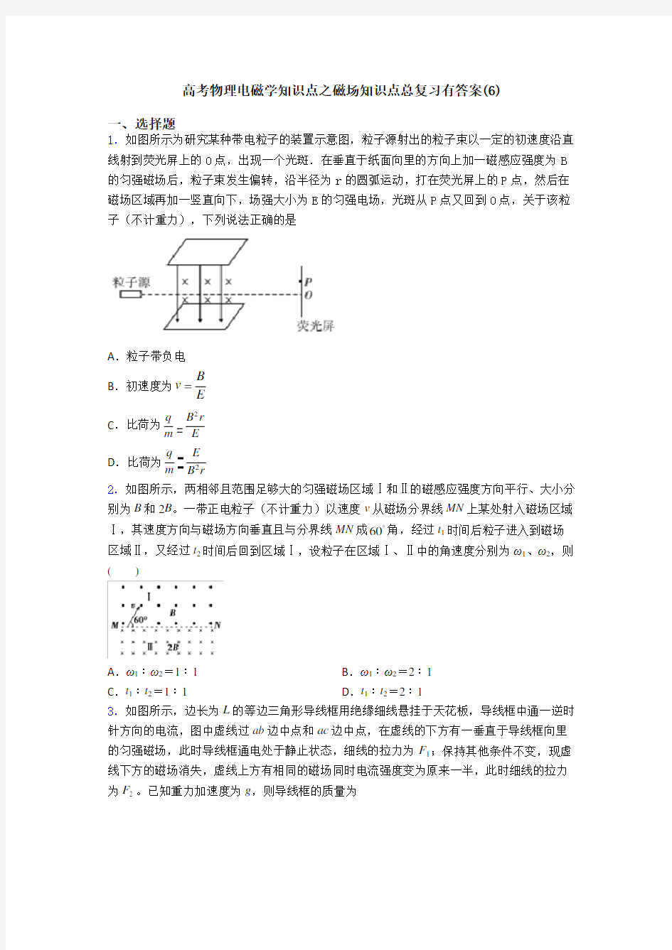 高考物理电磁学知识点之磁场知识点总复习有答案(6)