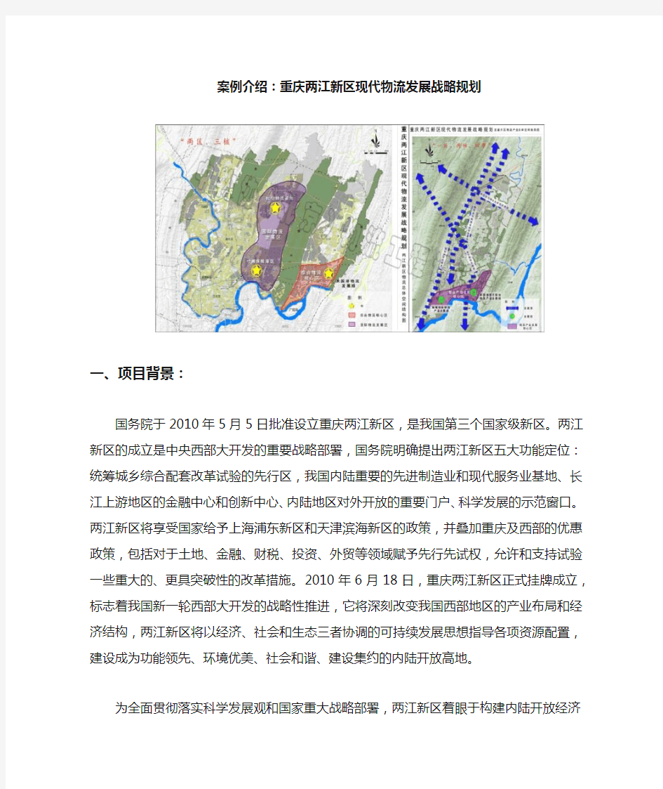 中物协物流园区规划案例：重庆两江新区现代物流发展战略规划终