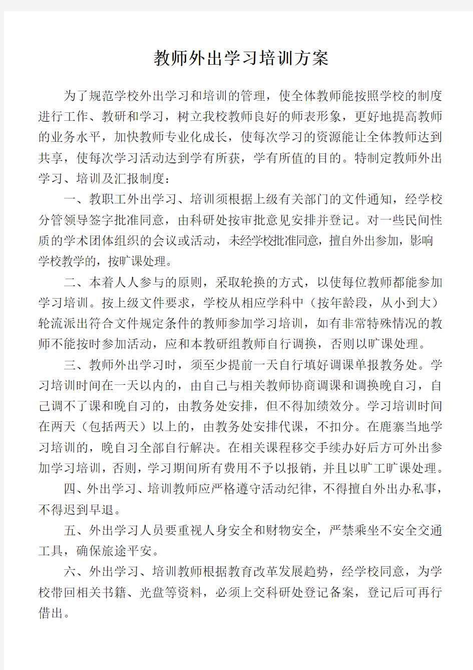 学校教师外出学习培训方案