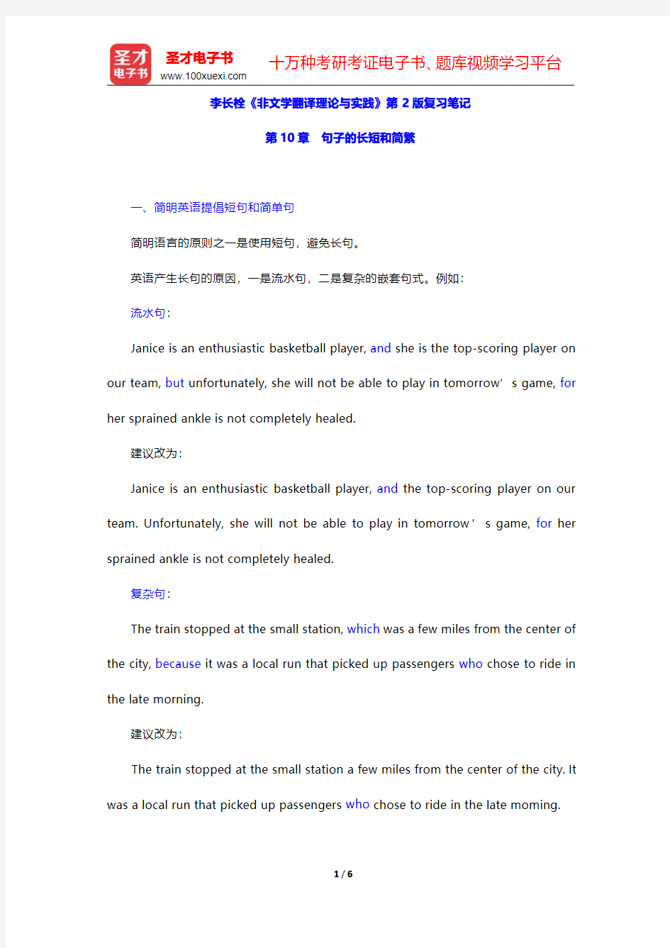 李长栓《非文学翻译理论与实践》第2版复习笔记(句子的长短和简繁)【圣才出品】