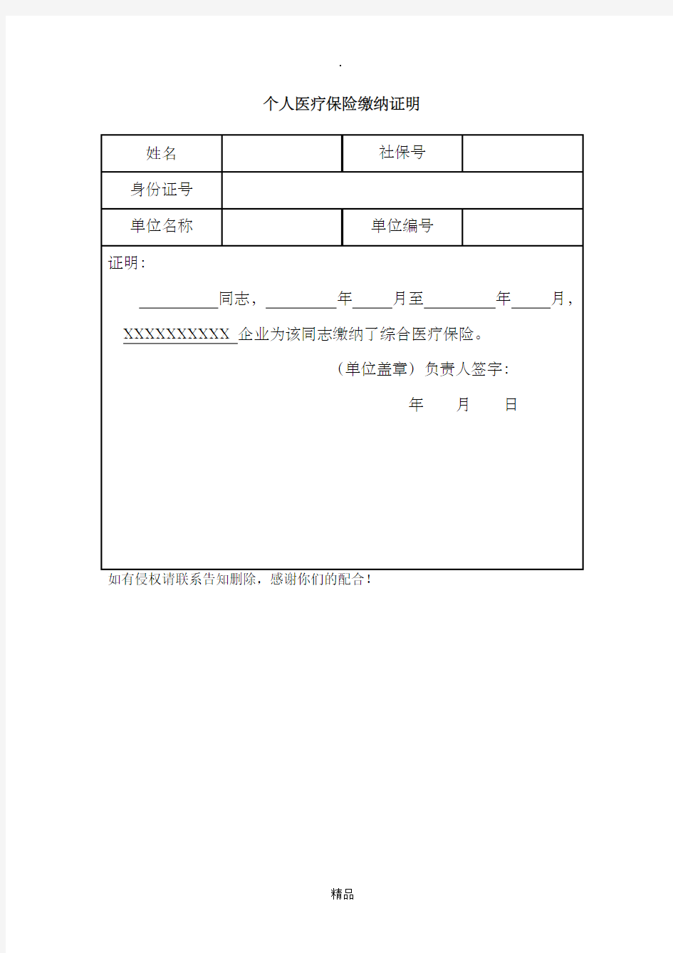 个人医疗保险缴纳证明(模版)