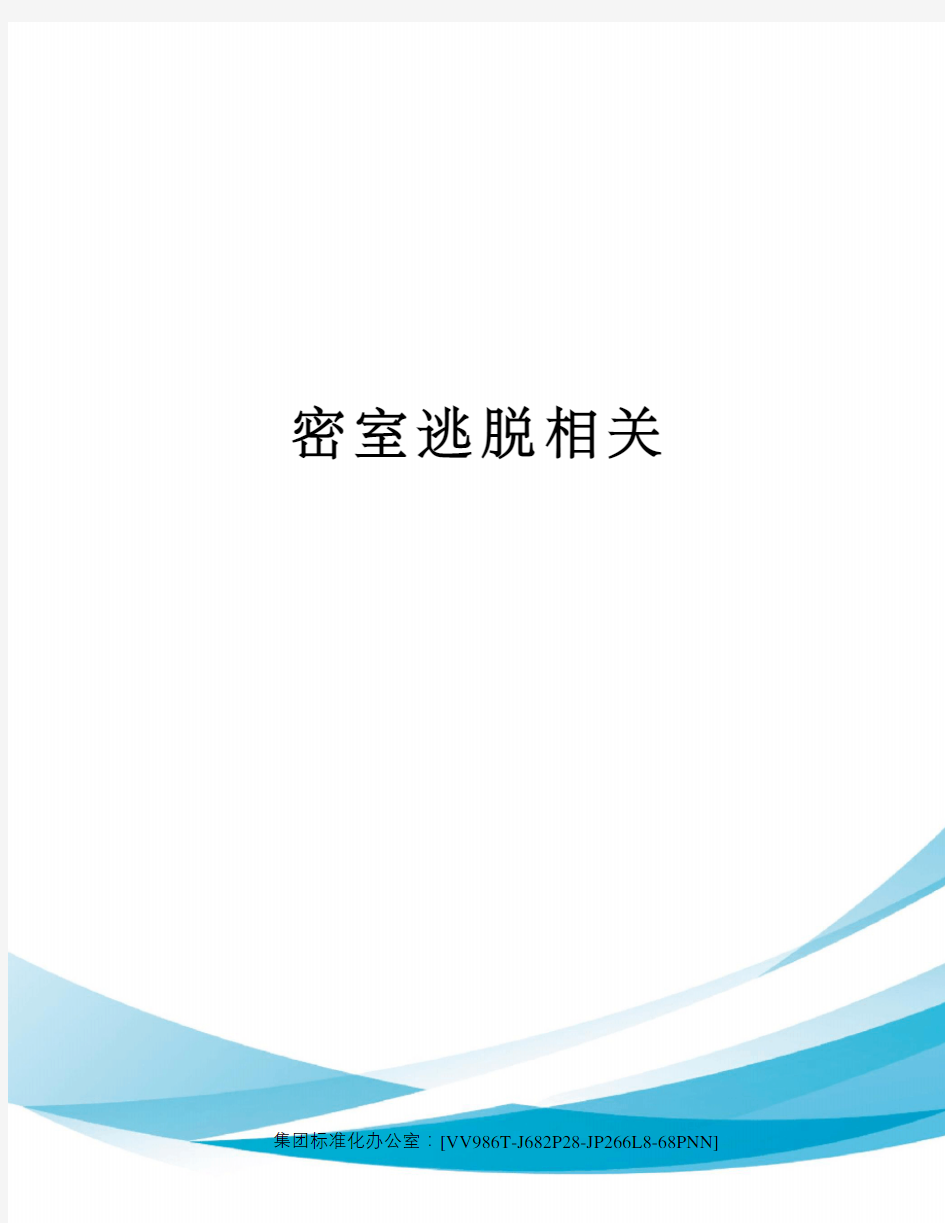 密室逃脱相关完整版