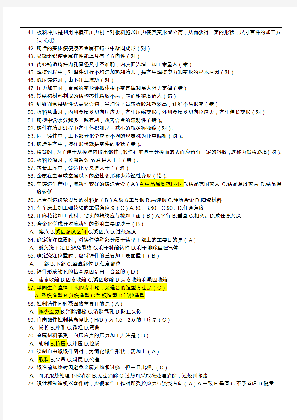 材料成型与机械制造工艺设计基础期末考试