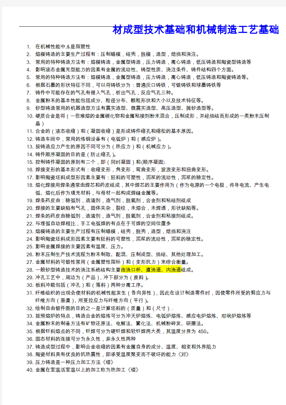 材料成型与机械制造工艺设计基础期末考试