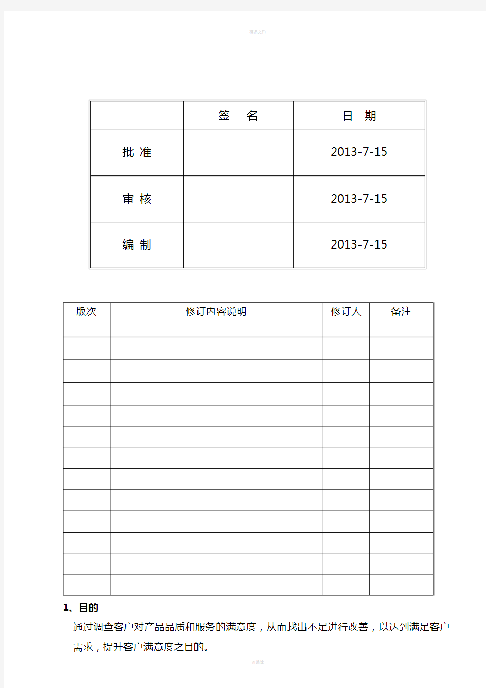 客户满意度调查程序(1)