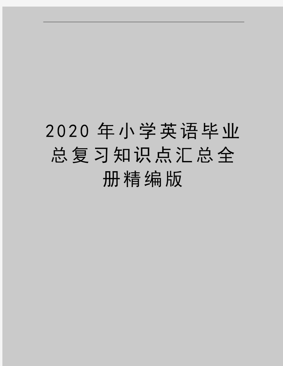 最新小学英语毕业总复习知识点汇总全册精编版