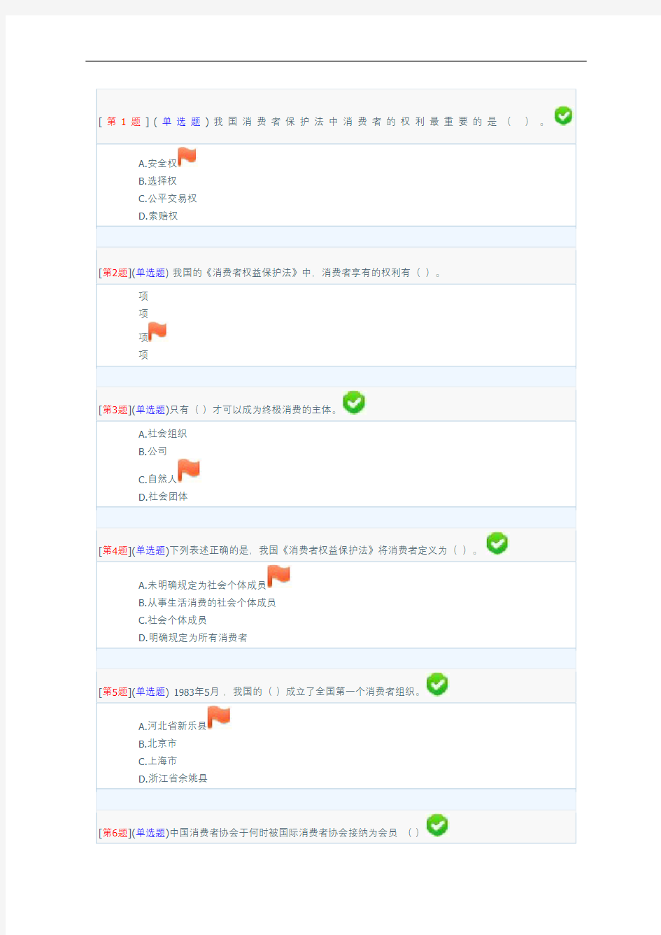 电大消费者权益保护法答案