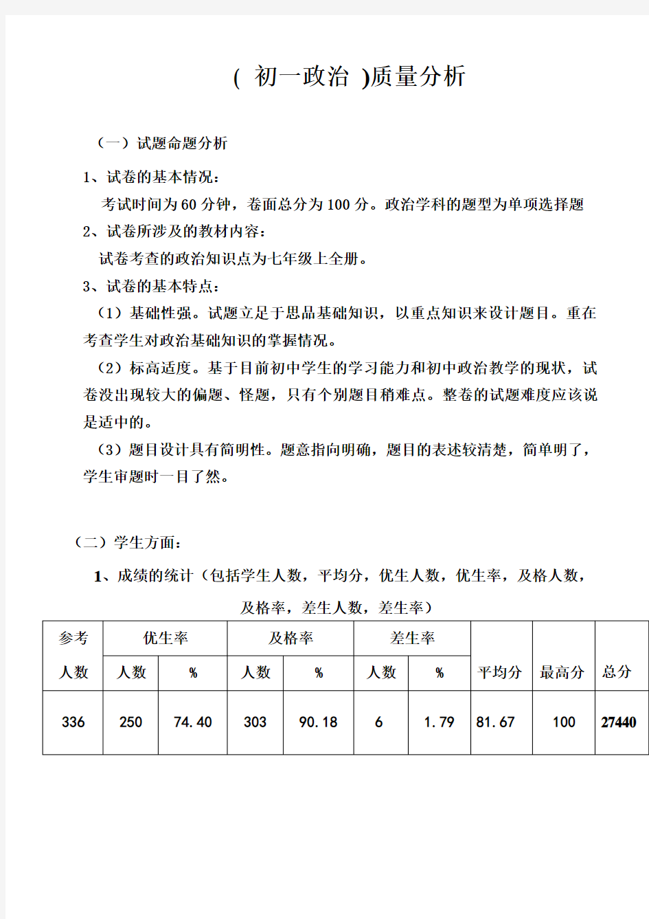 初一政治质量分析