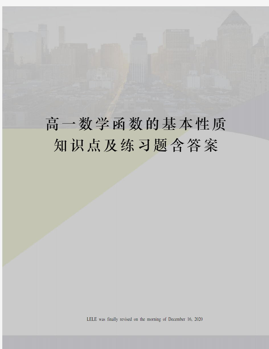 高一数学函数的基本性质知识点及练习题含答案