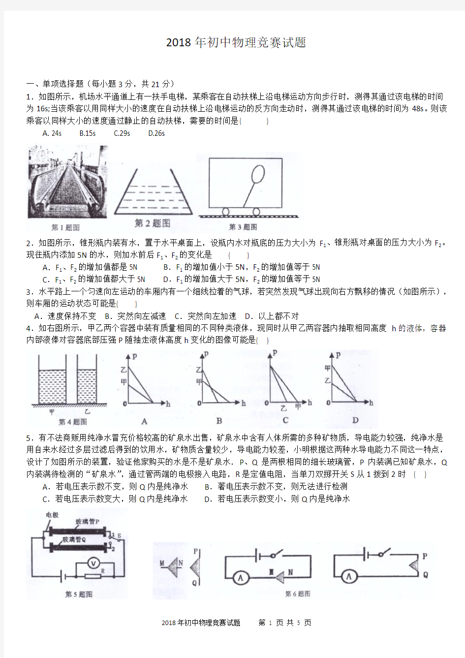 中山市2018年初中物理竞赛试题