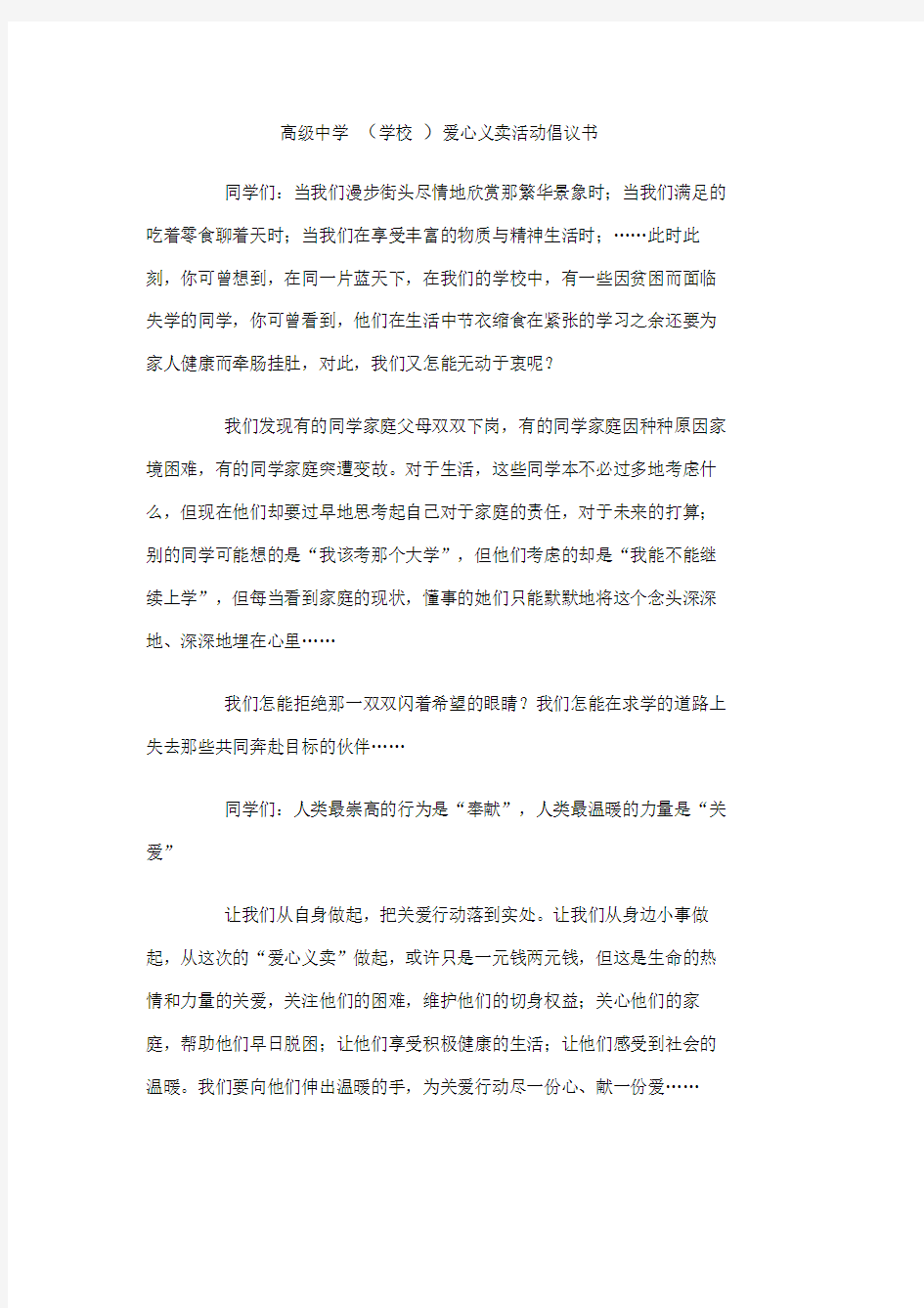 高级中学(学校)爱心义卖活动倡议书