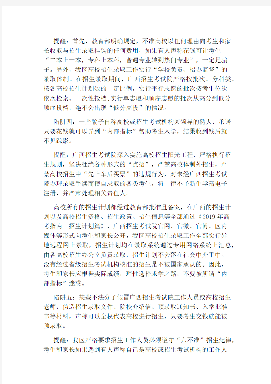 广西招生考试院发布防范招生诈骗预警信息