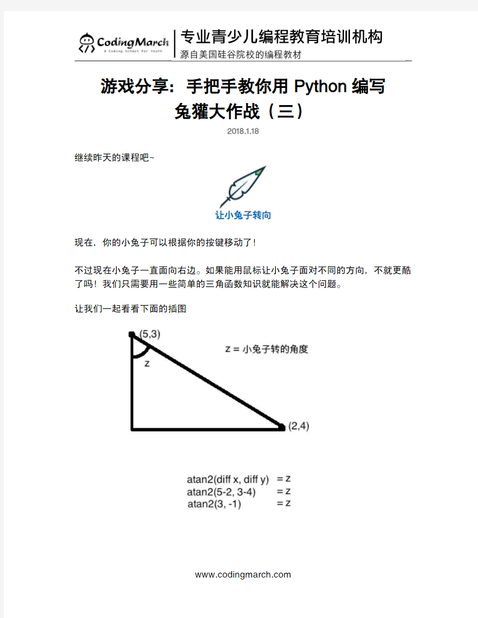 少儿编程分享：手把手教你用Python编写兔獾大作战(三)