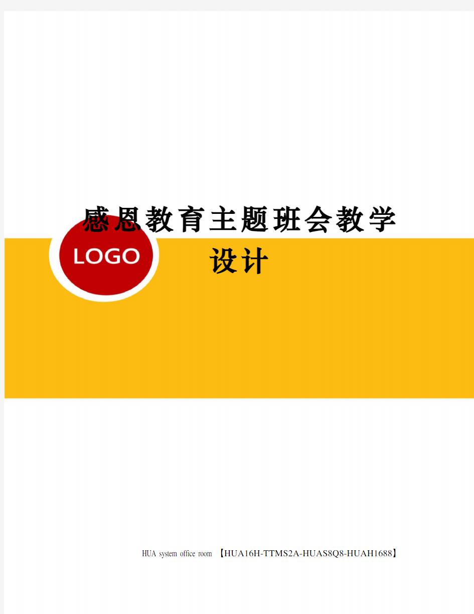 感恩教育主题班会教学设计修订版