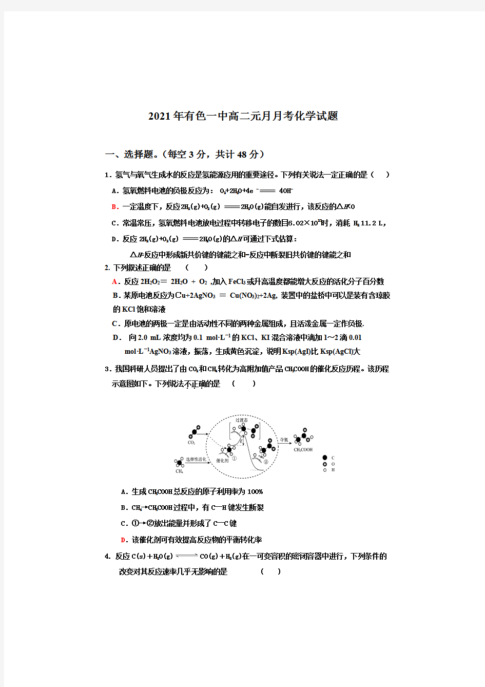 湖北省黄石市有色第一中学2020-2021学年高二上学期期末考试化学试题