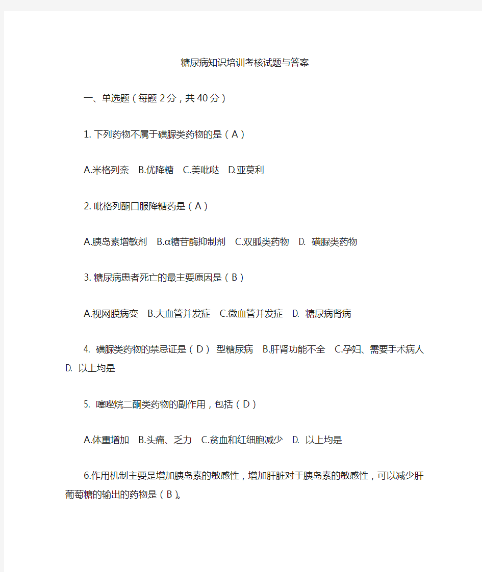 20152型糖尿病培训试题和答案解析