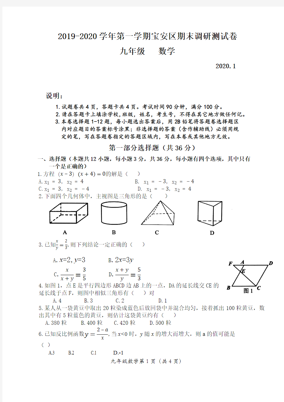 2019--2020学年第一学期宝安区期末调研测试卷九年级数学(最新整理)