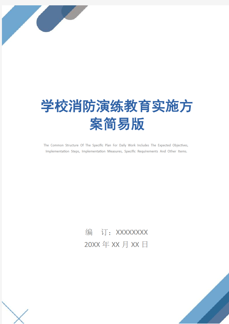 学校消防演练教育实施方案简易版