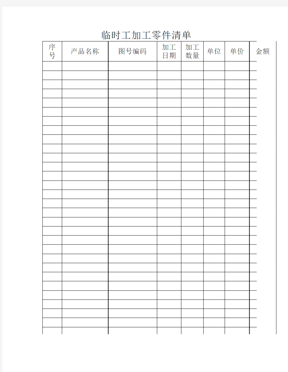 临时工加工零件清单