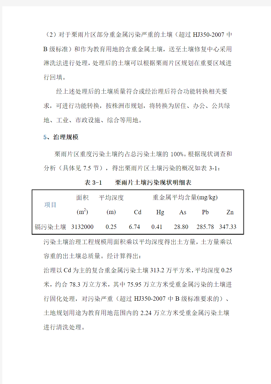 株洲市天元区重金属污染土壤综合治理栗雨片区工程环境影响评价简本