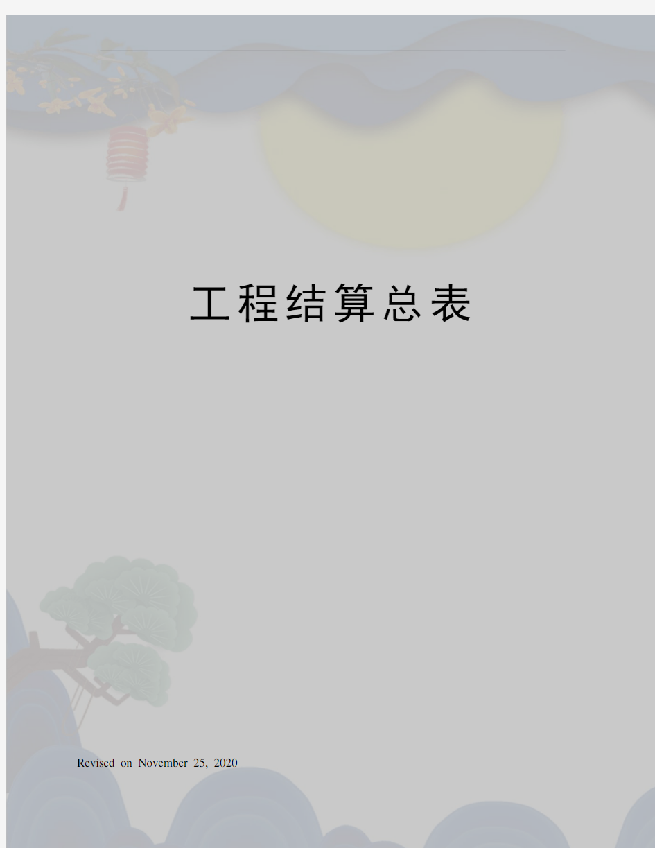 工程结算总表